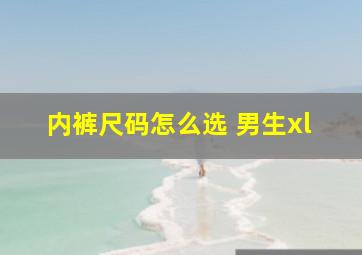 内裤尺码怎么选 男生xl